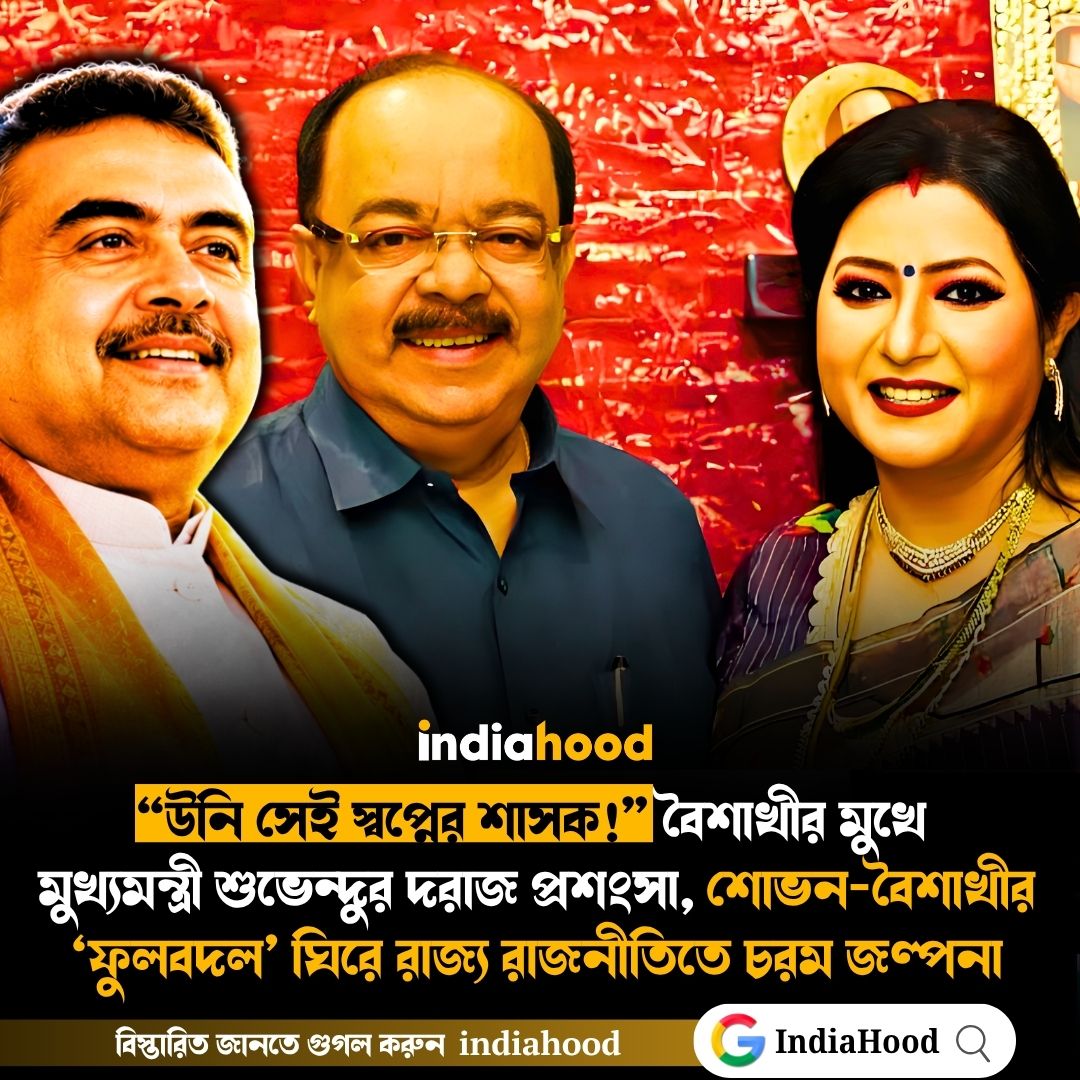 “উনি সেই স্বপ্নের শাসক!” বৈশাখীর মুখে  মুখ্যমন্ত্রী শুভেন্দুর দরাজ প্রশংসা